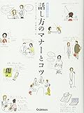 話し方のマナーとコツ (暮らしの絵本)