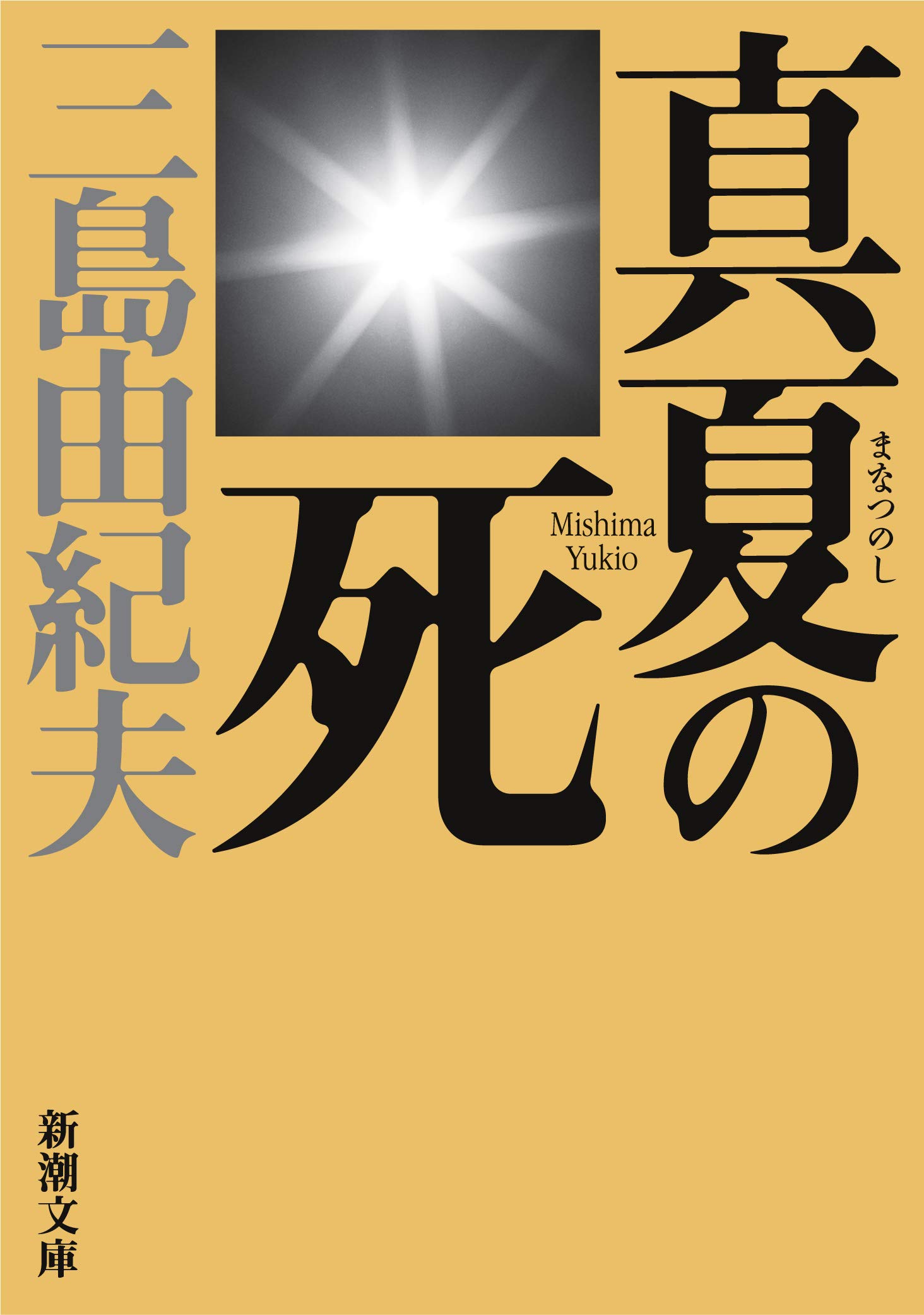 真夏の死 新潮文庫 三島 由紀夫 本 通販 Amazon