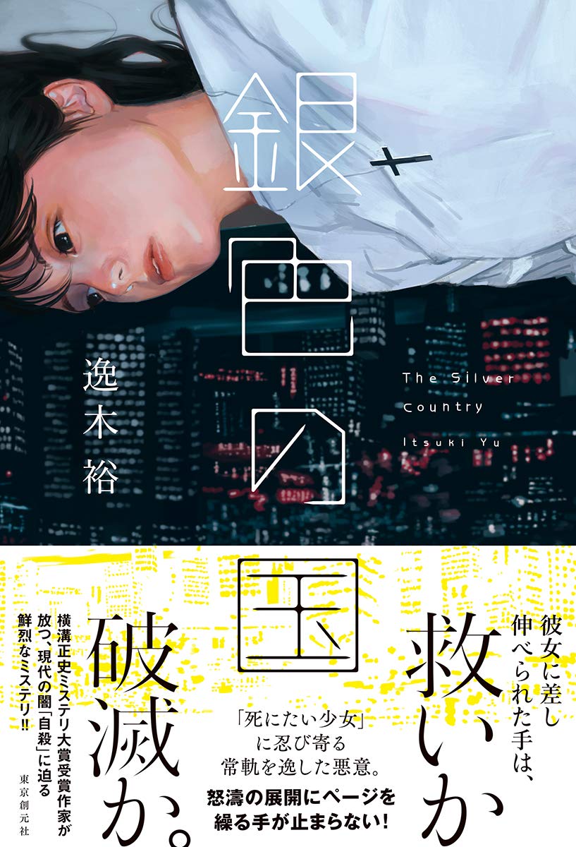 銀色の国 逸木 裕 本 通販 Amazon