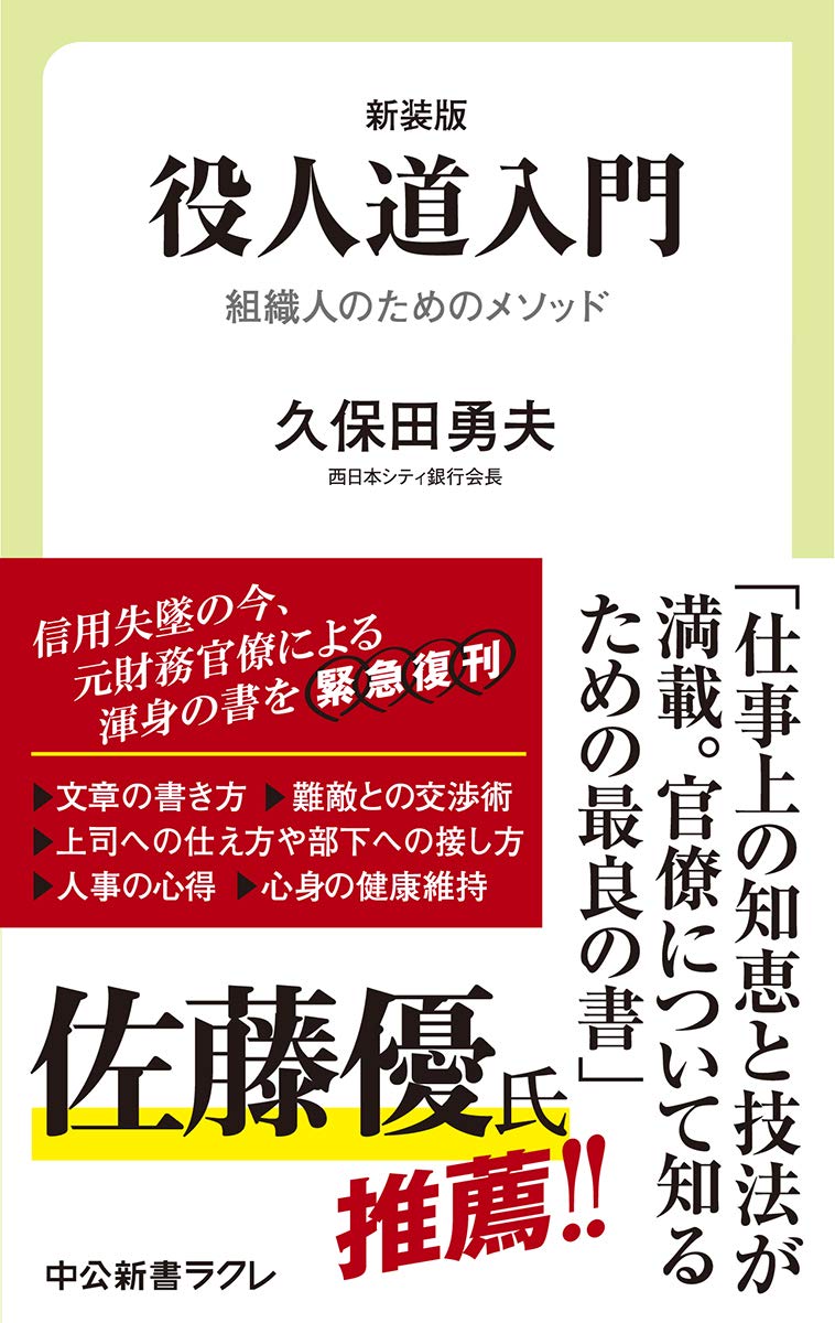 新装版 役人道入門u2015u2015組織人のためのメソッド (中公新書ラクレ