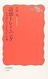 語感トレーニング――日本語のセンスをみがく55題 (岩波新書)