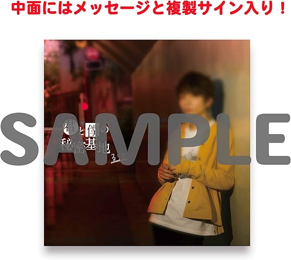 Amazon メーカー特典あり 君と僕の秘密基地 初回限定ボーナスcd盤 特典 アナザージャケット付 るぅと J Pop ミュージック