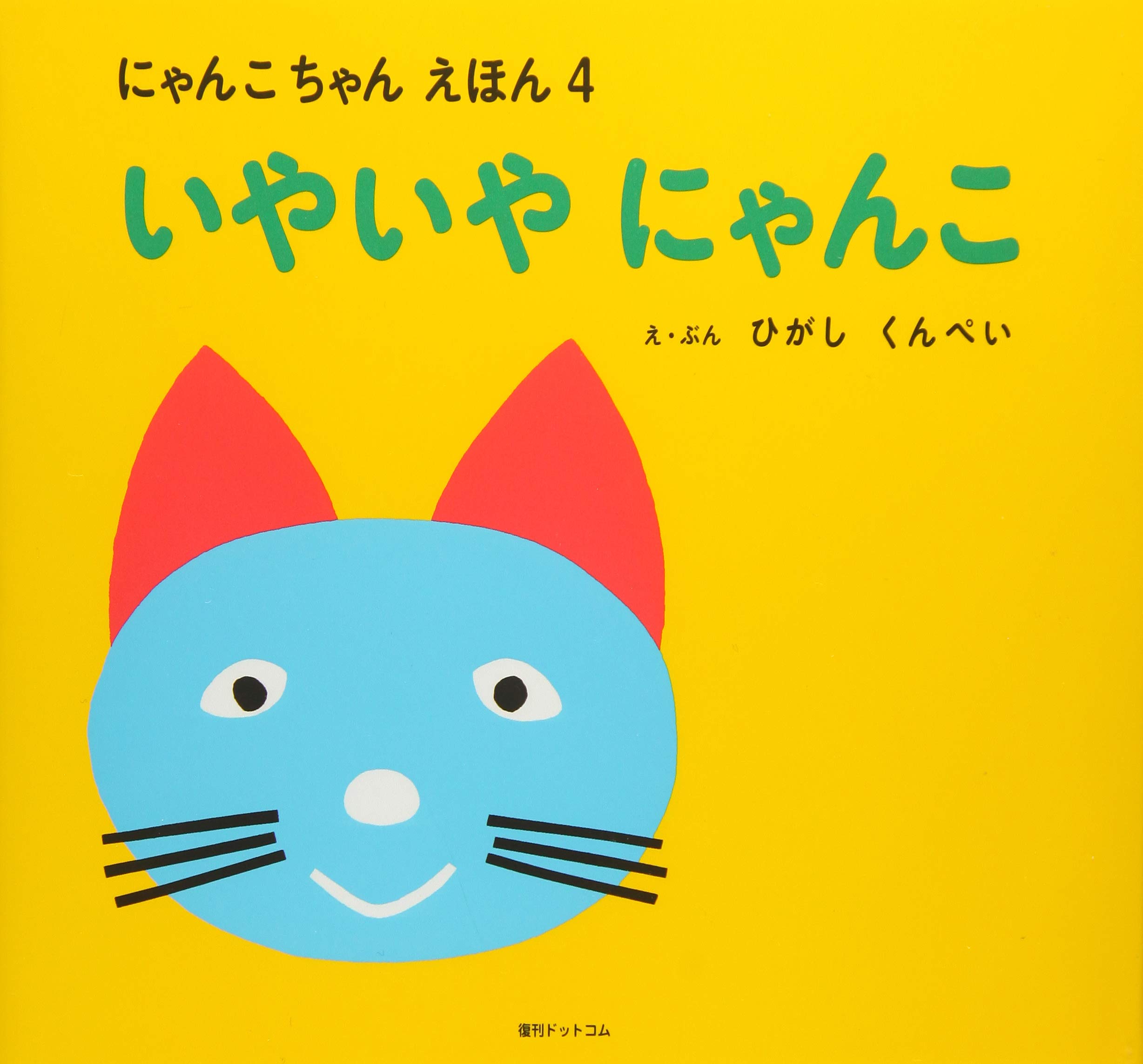 いやいやにゃんこ にゃんこちゃんえほん4 くんぺい ひがし 本 通販 Amazon いやいやにゃんこ にゃんこちゃんえほん4 くんぺい ひがし 本 通販 Amazon
