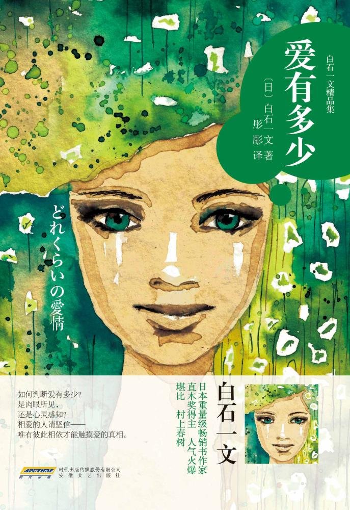 爱有多少 日 白石一文彤彫 Amazon Com Books 爱有多少 日 白石一文彤彫 Amazon Com Books