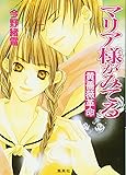 マリア様がみてる―黄薔薇革命 (コバルト文庫)