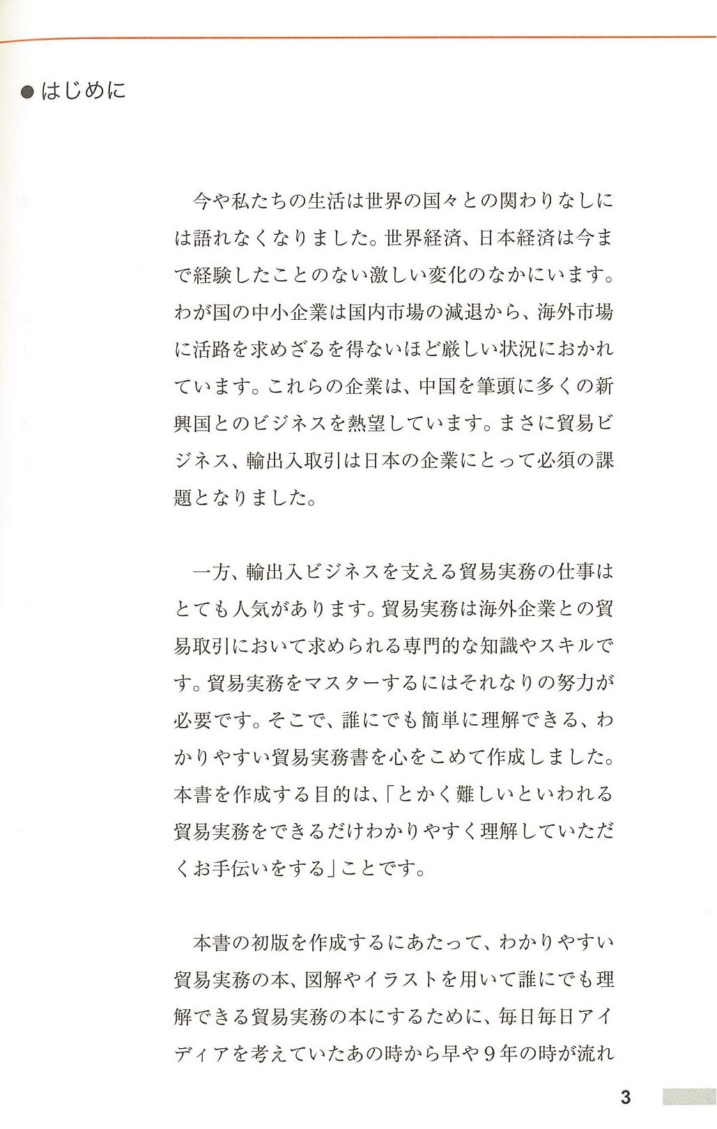 改訂新版 よくわかる貿易の実務 木村 雅晴 本 通販 Amazon