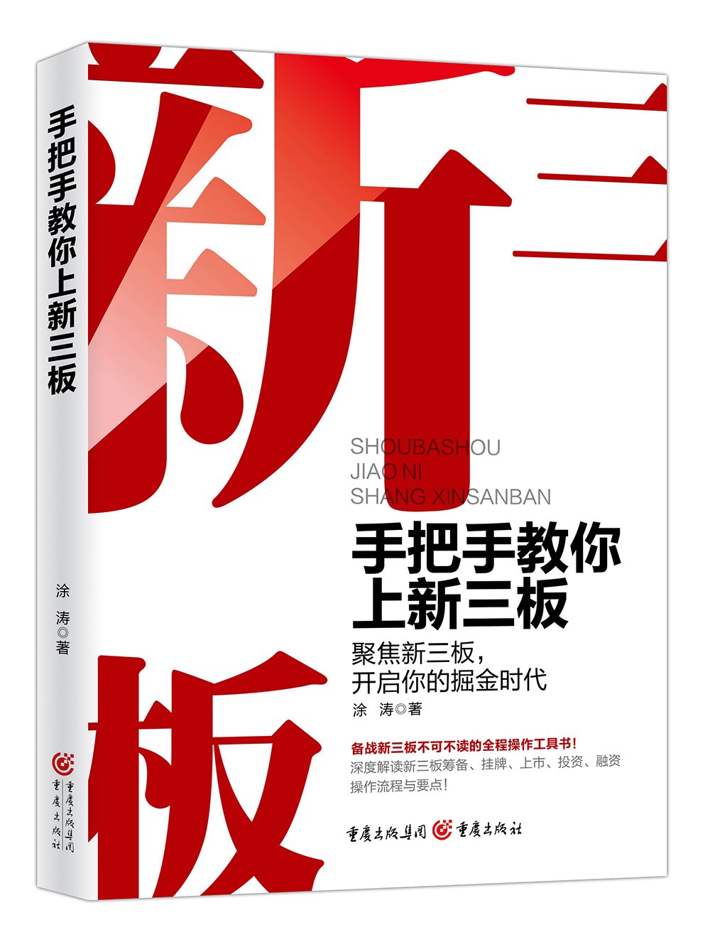 手把手教你上新三板 涂涛 Amazon Com Books 手把手教你上新三板 涂涛 Amazon Com Books
