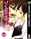 ソムリエール 2 (ヤングジャンプコミックスDIGITAL)