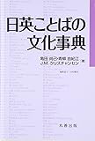 日英ことばの文化事典