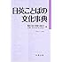 日英ことばの文化事典