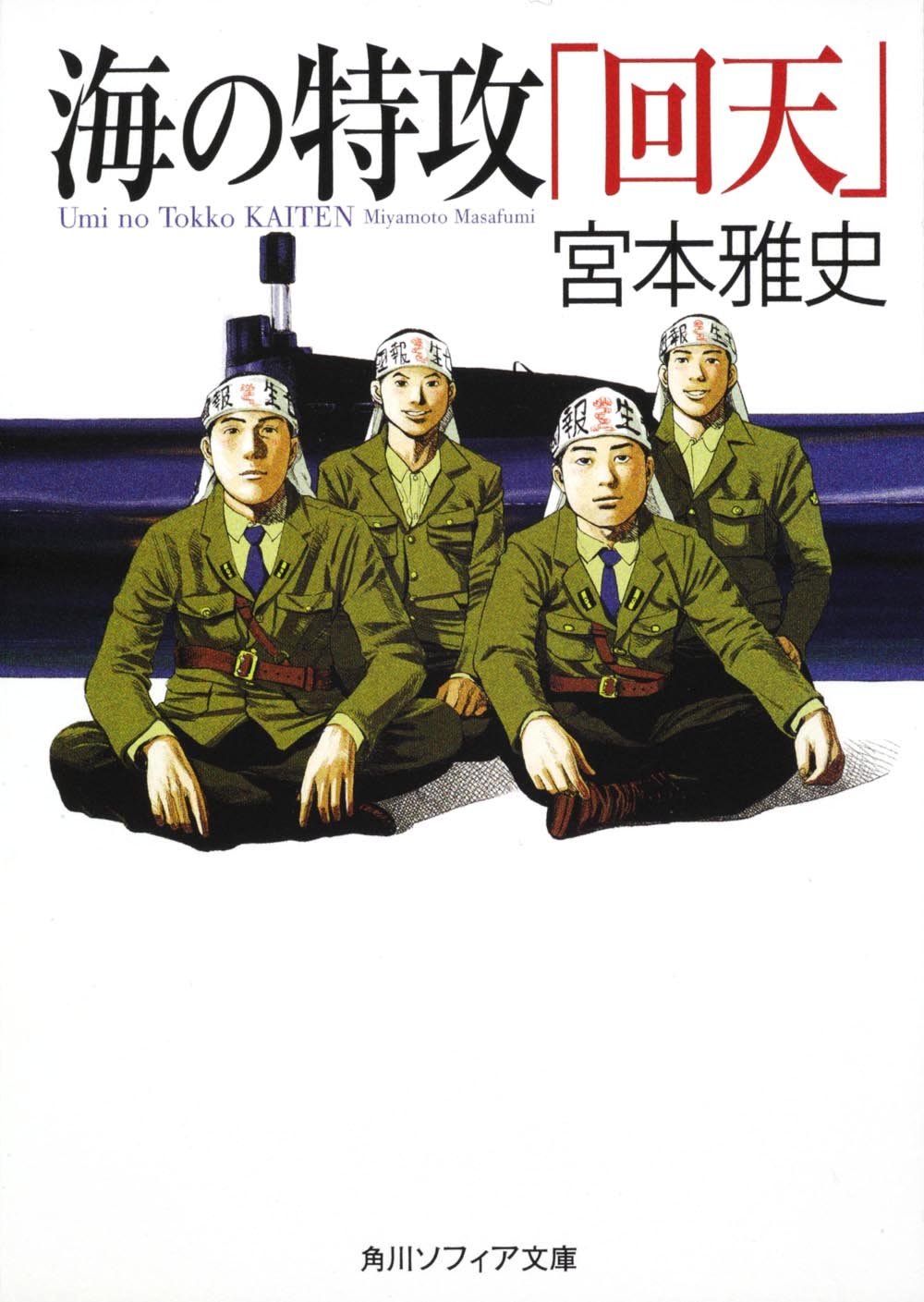 海の特攻 回天 角川ソフィア文庫 宮本 雅史 佐藤 秀峰 本 通販 Amazon