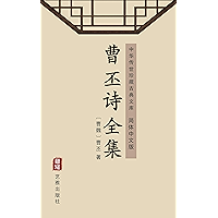 曹丕诗全集（简体中文版）: 中华传世珍藏古典文库 (Chinese Edition) book cover