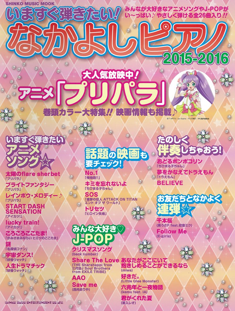 Now Just Play Nakayoshi Piano By 15 16 Or Shinko Music Mook Amazon Com Books Now Just Play Nakayoshi Piano By 15 16 Or Shinko Music Mook Amazon Com Books
