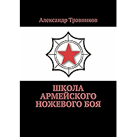 Школа армейского ножевого боя (Russian Edition) book cover