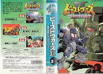 Amazon Co Jp ビーストウォーズ2 超生命体トランスフォーマー Act 3 Vhs 郷田ほづみ 小高三良 岩崎征実 Dvd