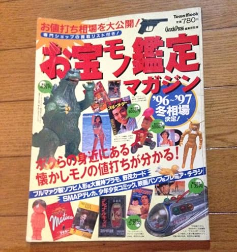 Amazon お宝モノ鑑定マガジン お宝 鑑定 鑑定本 鑑定団 マンガ 映画グッズ 本 おもちゃ ホビー