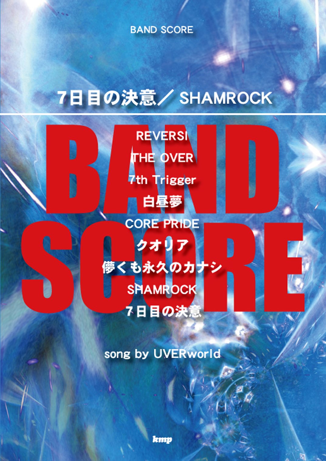 バンドスコア 7日目の決意 Shamrock Song By Uverworld 楽譜 本 通販 Amazon