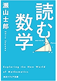 読む数学 (角川ソフィア文庫)