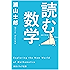 読む数学 (角川ソフィア文庫)