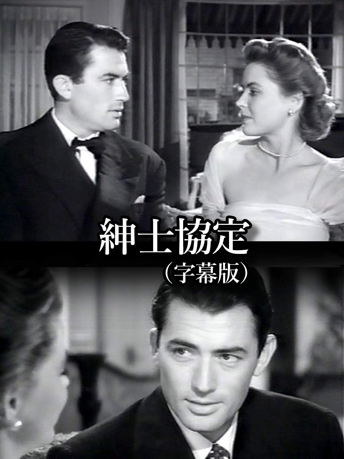 Amazon Co Jp 紳士協定 字幕版 を観る Prime Video Amazon Co Jp 紳士協定 字幕版 を観る Prime Video