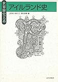 アイルランド史 (世界歴史大系)