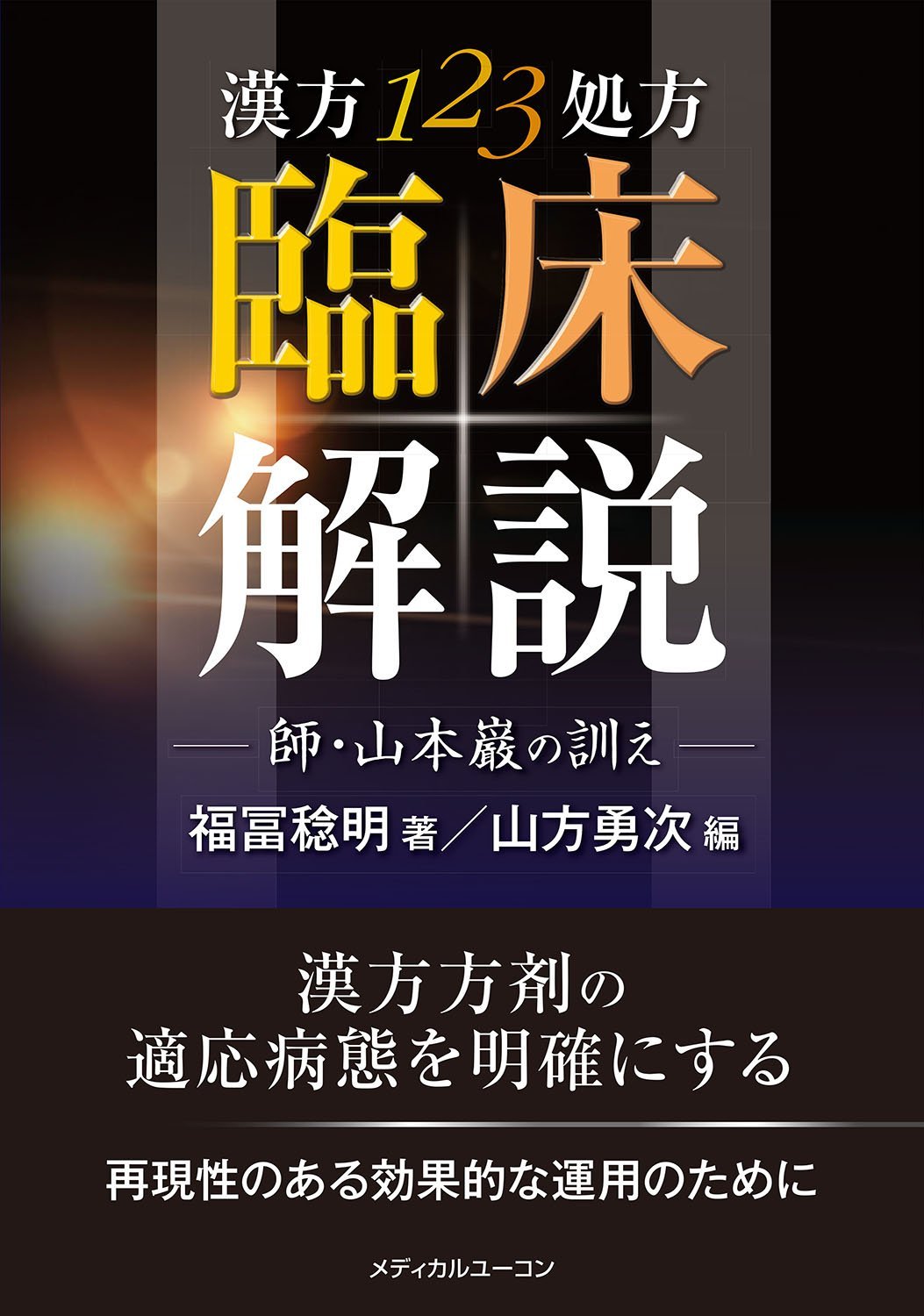 アウトレット送料無料 漢方基礎理論 重要処方解説 第3版 エッセンシャルズ K8digitalservices Com