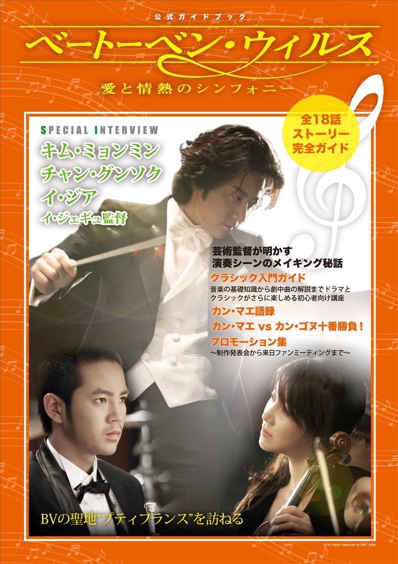 Symphony Of Passion And Beethoven Virus Official Guide Book Love 09 Isbn Japanese Import Amazon Com Books