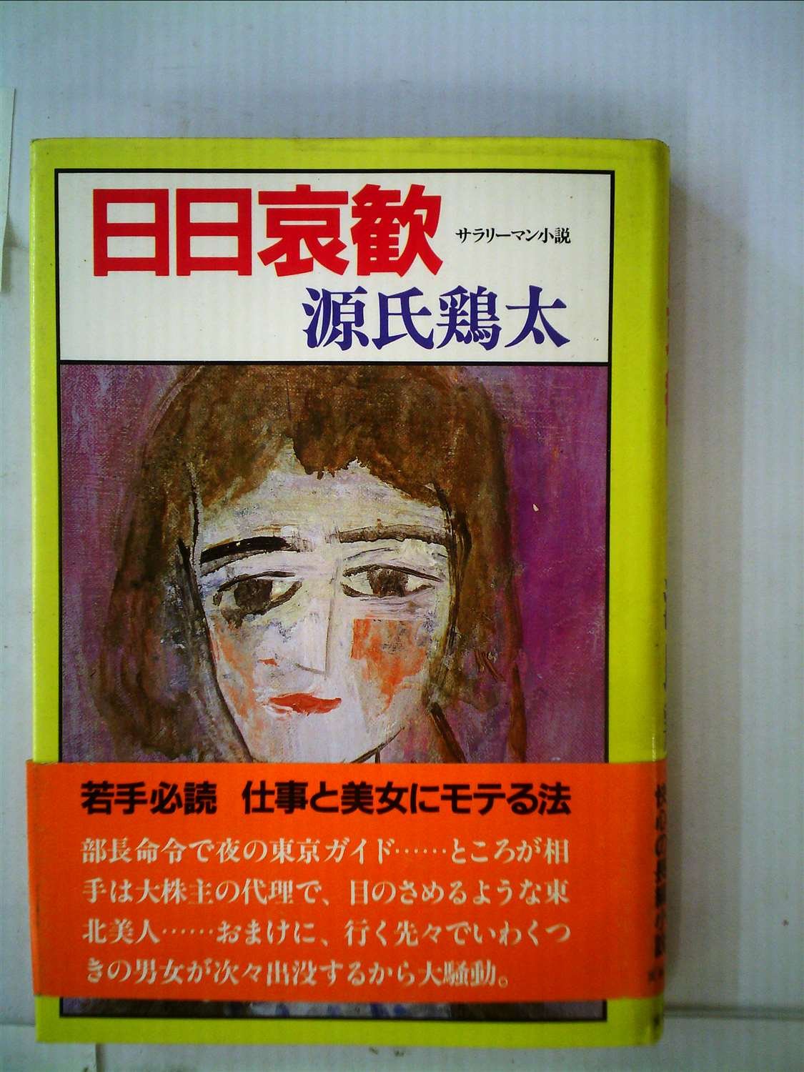日日哀歓 サラリーマン小説 19年 源氏 鶏太 本 通販 Amazon