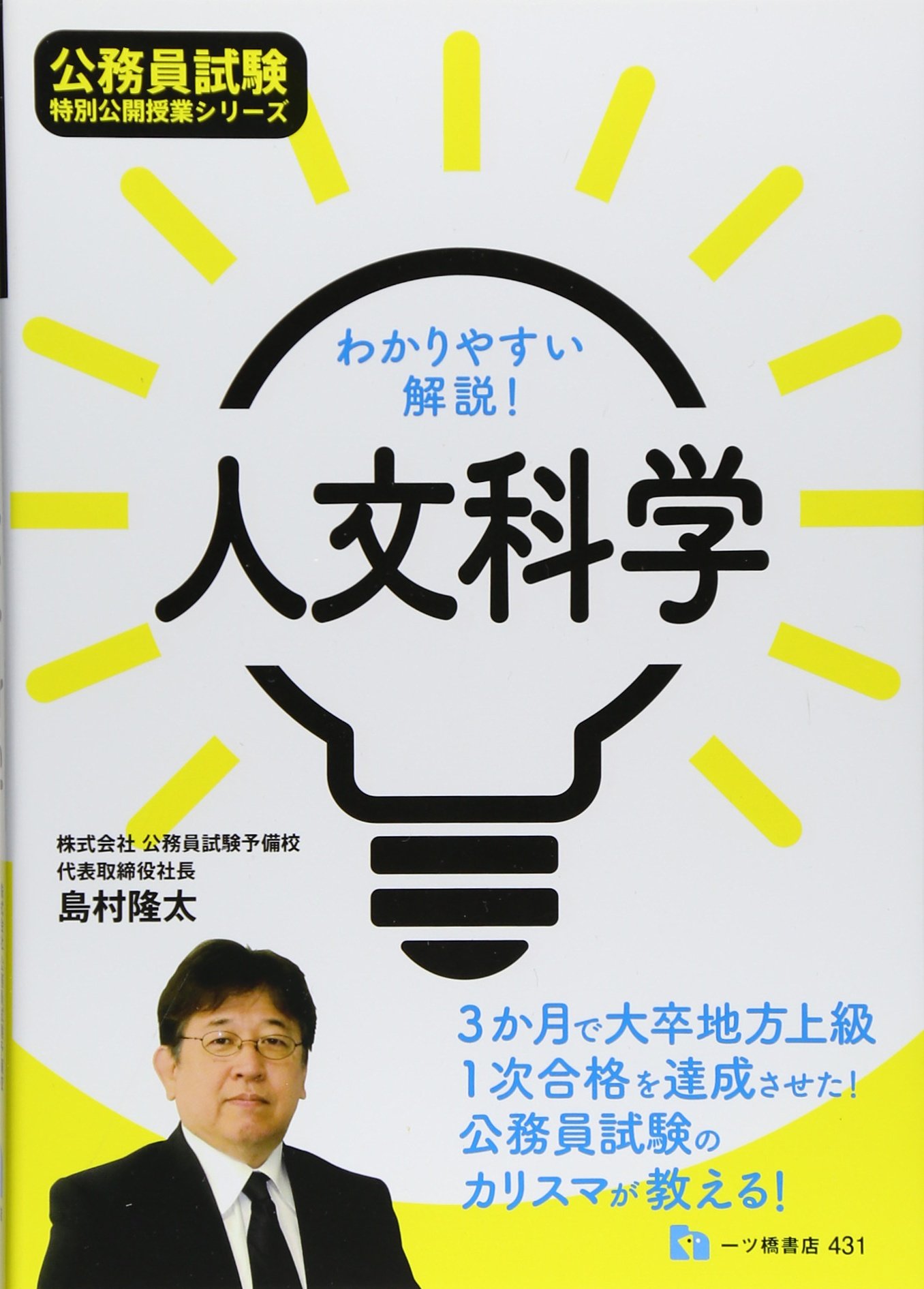 わかりやすい解説 人文科学 公務員試験 特別公開授業シリーズ Amazon Com Books