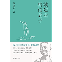 戴建业精读老子(十七年长销不衰,趣味随笔,国民教授戴建业讲透《道德经》) (戴建业作品集) (Chinese Edition) book cover 戴建业精读老子(十七年长销不衰,趣味随笔,国民教授戴建业讲透《道德经》) (戴建业作品集) (Chinese Edition) book cover