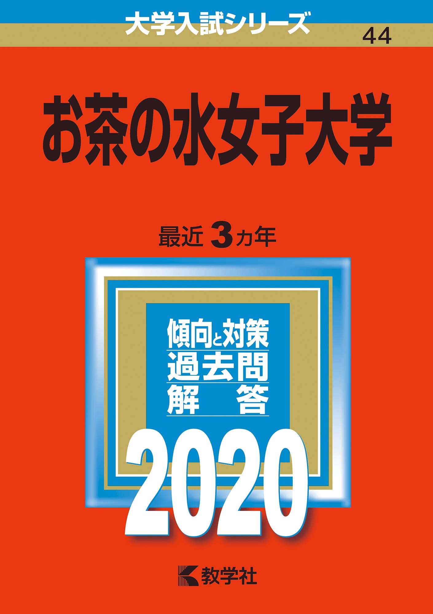 お茶の水女子大学 年版大学入試シリーズ 教学社編集部 本 通販 Amazon