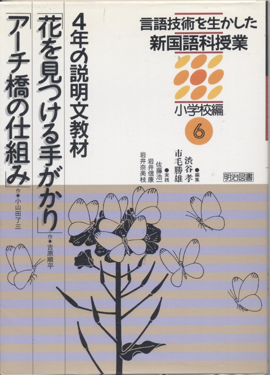 言語技術を生かした新国語科授業 小学校編 6 4年の説明文教材 花を見つける手がかり アーチ橋の仕組み 浩一 佐藤 奈美枝 岩井 信康 岩井 孝 渋谷 勝雄 市毛 本 通販 Amazon