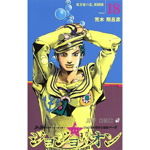 Amazon.com: ジョジョリオン 9 (ジャンプコミックス