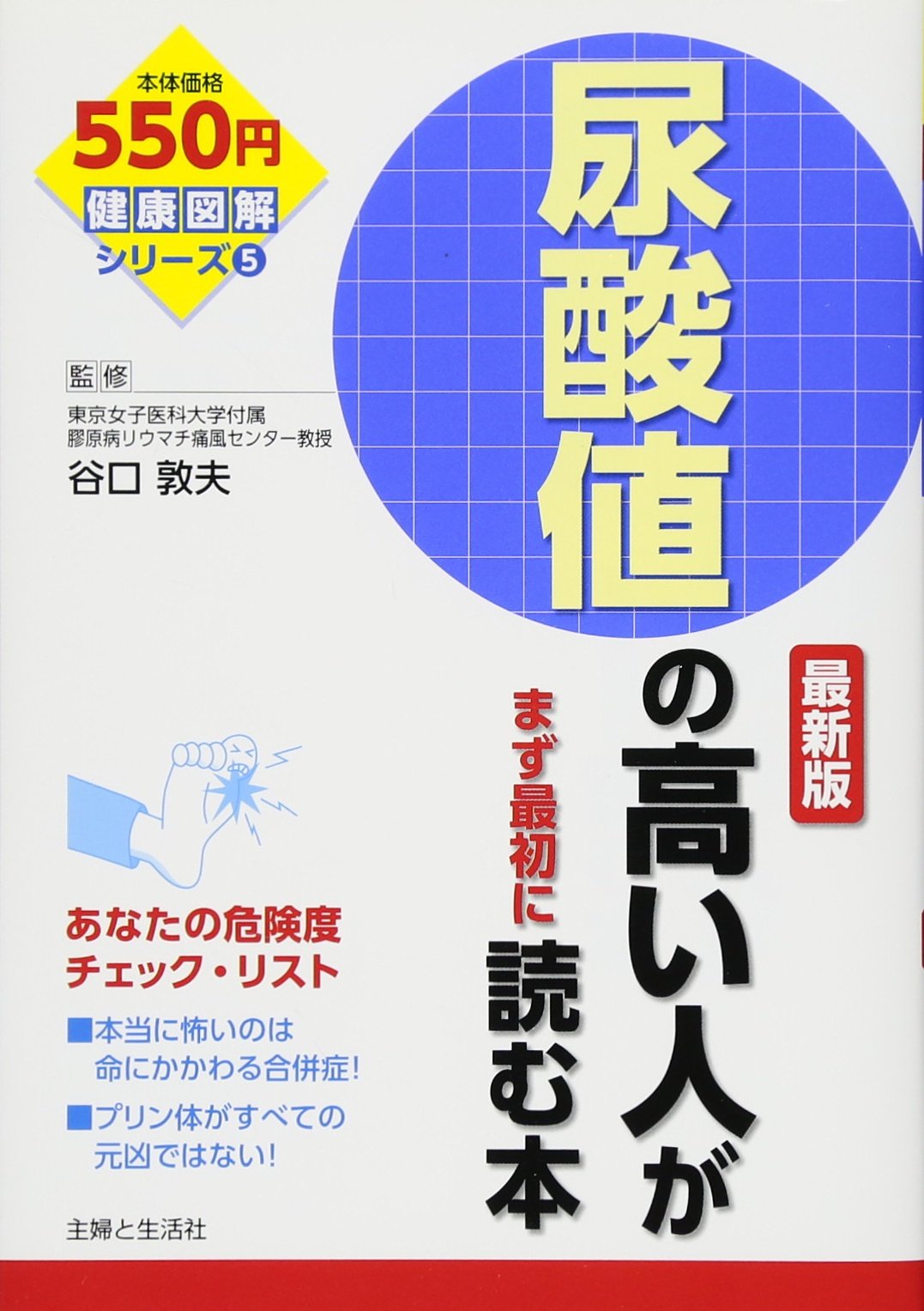尿酸値の高い人がまず最初に読む本 最新版 健康図解シリーズ 敦夫 谷口 主婦と生活社 本 通販 Amazon