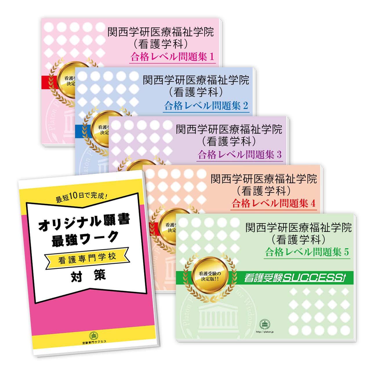 関西学研医療福祉学院 看護学科 直前対策合格セット問題集 5冊 願書最強ワーク 受験専門サクセス 本 通販 Amazon