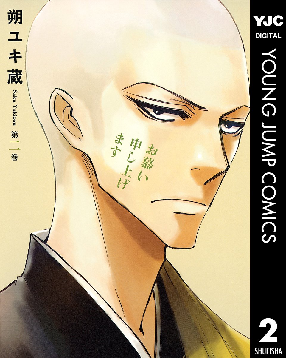 Amazon Com お慕い申し上げます 2 ヤングジャンプコミックスdigital Japanese Edition Ebook 朔ユキ蔵 Kindle Store