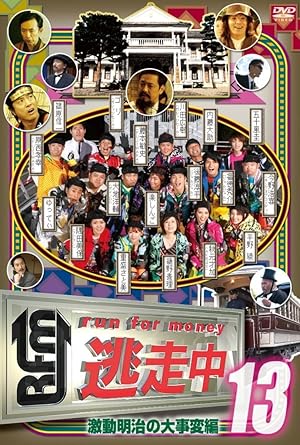 Amazon Com 逃走中13 Run For Money 激動明治の大事変編 Dvd Movies Tv