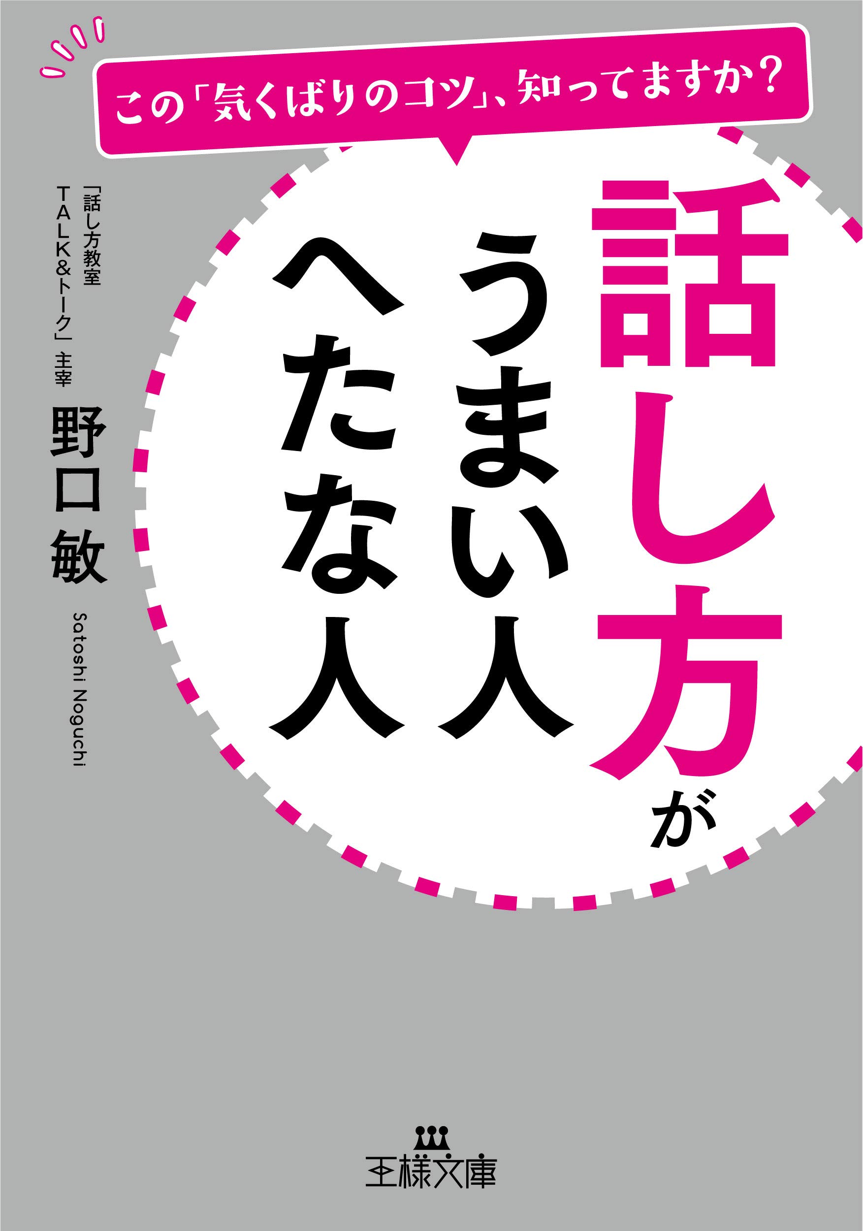 話し方がうまい人 へたな人 この 気くばりのコツ 知ってますか 王様文庫 敏 野口 本 通販 Amazon