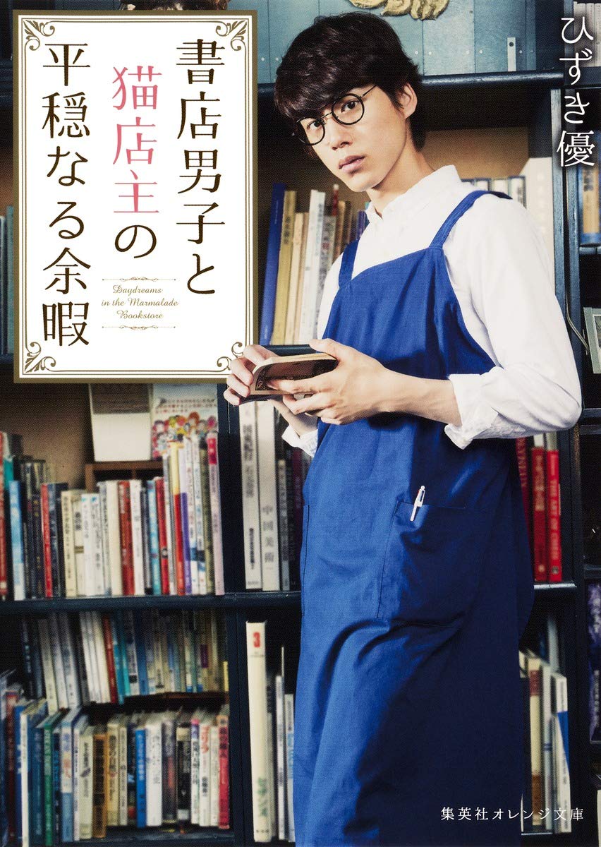 書店男子と猫店主の平穏なる余暇 集英社オレンジ文庫 ひずき 優 坂口 健太郎 本 通販 Amazon
