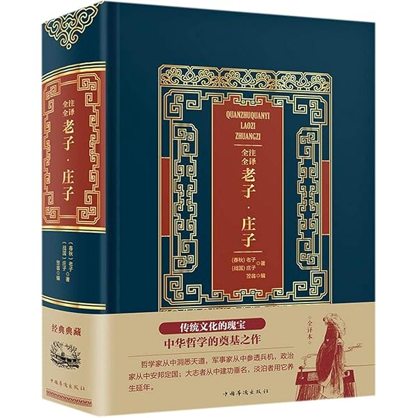 Amazon.com: 全注全译老子庄子(精): 9787511366436: [ ZHAN GUO