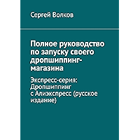 Полное руководство по запуску своего дропшиппинг-магазина: Экспресс-серия: Дропшиппинг с Алиэкспресс (русское издание… book cover