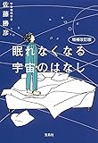 増補改訂版 眠れなくなる宇宙のはなし
