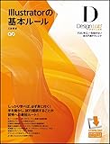 Illustratorの基本ルール -プロに学ぶ、一生枯れない永久不滅テクニック-[デザインラボ]【CS5/CS4/CS3/CS2/CS 対応】