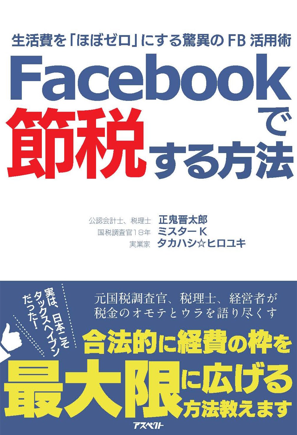 売り尽 Facebookで節税する方法 生活費を ほぼゼロ にする驚異のfb活用術 おしゃれ Www Iacymperu Org