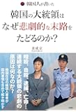韓国人が書いた 韓国の大統領はなぜ悲劇的な末路をたどるのか?