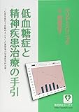 低血糖症と精神疾患治療の手引―心身を損なう血糖やホルモンの異常等の栄養医学的治療 (第5版)