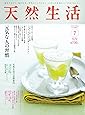 天然生活 2017年 07 月号 [雑誌]