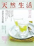 天然生活 2017年 07 月号 [雑誌]