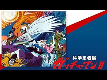 アニメ 科学忍者隊ガッチャマンii かがくにんじゃたいガッチャマンツー 昭和53年 1978年 の動画を視聴する 昭和のテレビアニメ 特撮ヒーロー