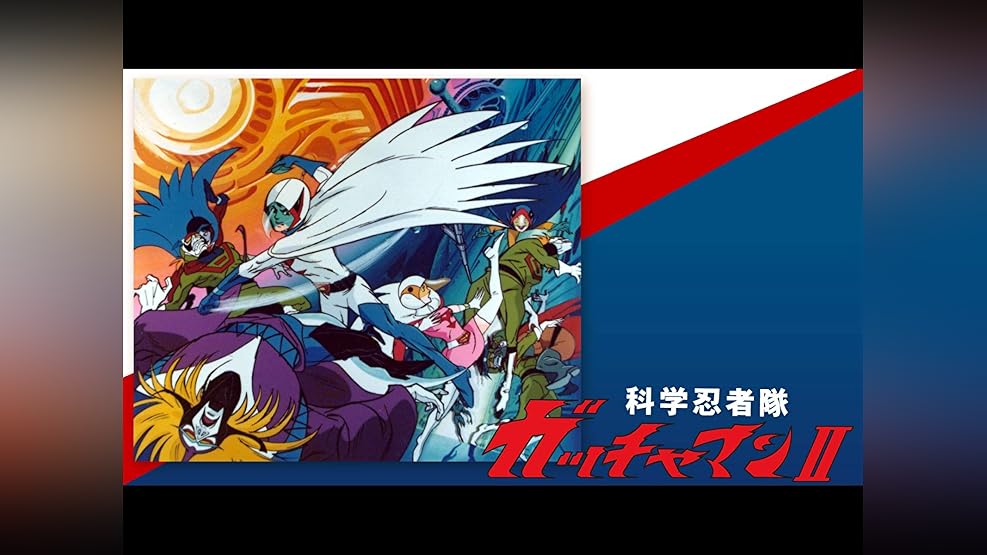 Amazon Co Jp 劇場版 科学忍者隊ガッチャマンを観る Prime Video